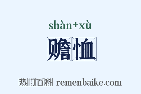 赡恤是什么意思的图片